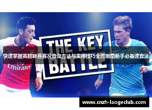 快速掌握英超联赛赛况查询方法与实用技巧全面指南新手必备速查法