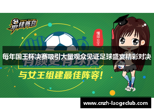 每年国王杯决赛吸引大量观众见证足球盛宴精彩对决