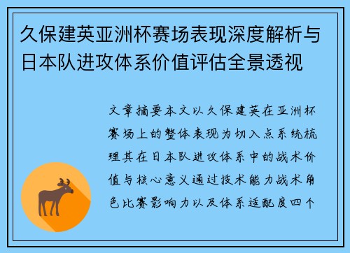 久保建英亚洲杯赛场表现深度解析与日本队进攻体系价值评估全景透视