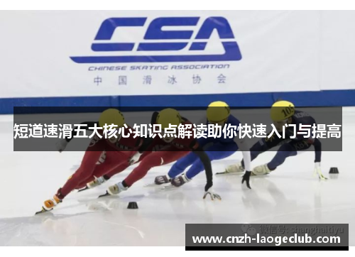 短道速滑五大核心知识点解读助你快速入门与提高