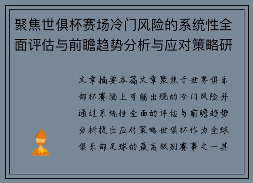聚焦世俱杯赛场冷门风险的系统性全面评估与前瞻趋势分析与应对策略研究 聚焦世俱杯赛场冷门风险的系统性全面评估与前瞻趋势分析与应对策略研究