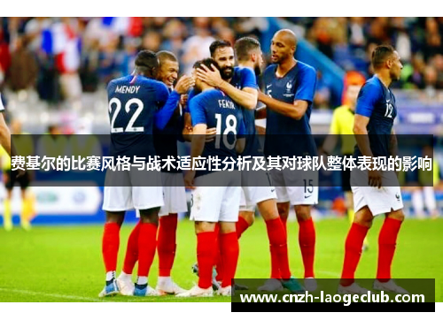 费基尔的比赛风格与战术适应性分析及其对球队整体表现的影响