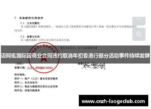 迈阿密国际因商业合同违约取消年初香港行部分活动事件持续发酵