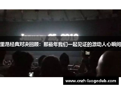 里昂经典对决回顾：那些年我们一起见证的激动人心瞬间