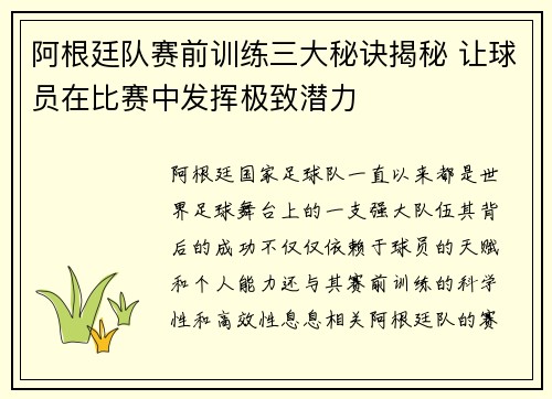 阿根廷队赛前训练三大秘诀揭秘 让球员在比赛中发挥极致潜力 阿根廷队赛前训练三大秘诀揭秘 让球员在比赛中发挥极致潜力