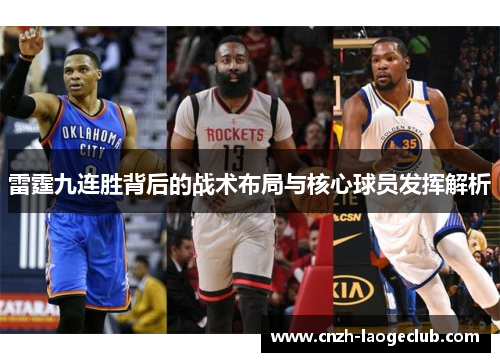 雷霆九连胜背后的战术布局与核心球员发挥解析