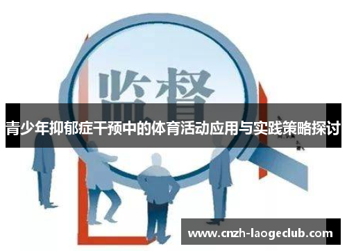 青少年抑郁症干预中的体育活动应用与实践策略探讨 青少年抑郁症干预中的体育活动应用与实践策略探讨