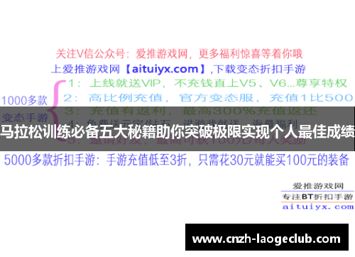 马拉松训练必备五大秘籍助你突破极限实现个人最佳成绩