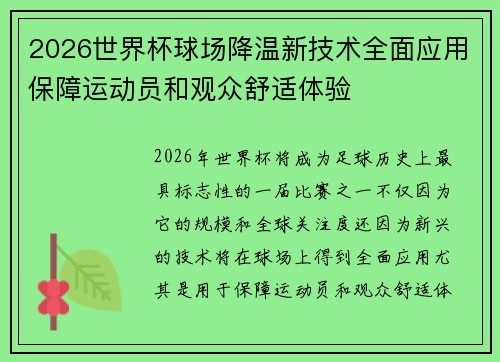 2026世界杯球场降温新技术全面应用保障运动员和观众舒适体验
