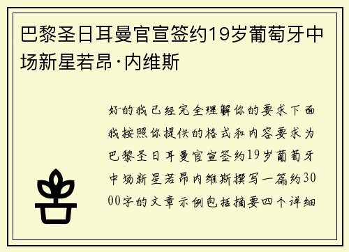 巴黎圣日耳曼官宣签约19岁葡萄牙中场新星若昂·内维斯