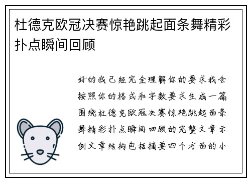 杜德克欧冠决赛惊艳跳起面条舞精彩扑点瞬间回顾