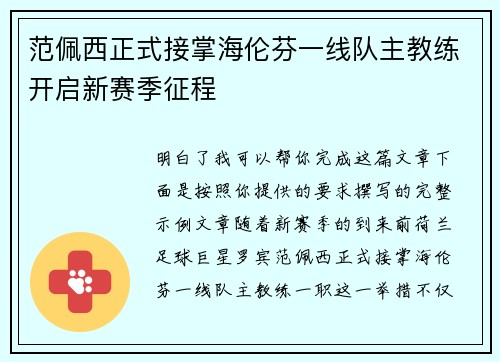 范佩西正式接掌海伦芬一线队主教练开启新赛季征程