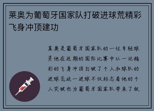 莱奥为葡萄牙国家队打破进球荒精彩飞身冲顶建功