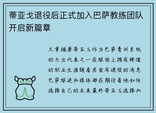 蒂亚戈退役后正式加入巴萨教练团队开启新篇章