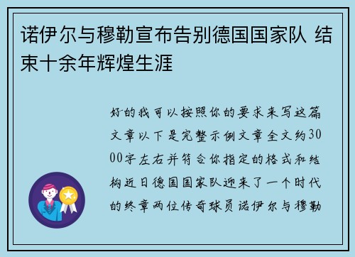 诺伊尔与穆勒宣布告别德国国家队 结束十余年辉煌生涯