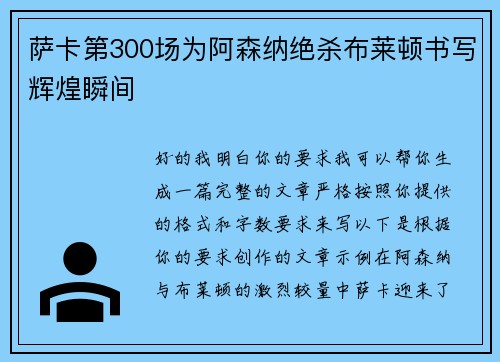 萨卡第300场为阿森纳绝杀布莱顿书写辉煌瞬间 萨卡第300场为阿森纳绝杀布莱顿书写辉煌瞬间