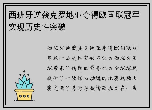 西班牙逆袭克罗地亚夺得欧国联冠军实现历史性突破