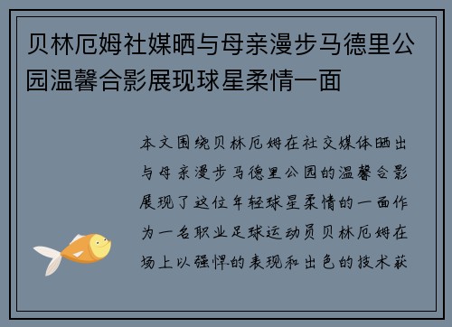 贝林厄姆社媒晒与母亲漫步马德里公园温馨合影展现球星柔情一面