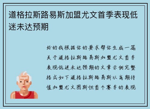 道格拉斯路易斯加盟尤文首季表现低迷未达预期