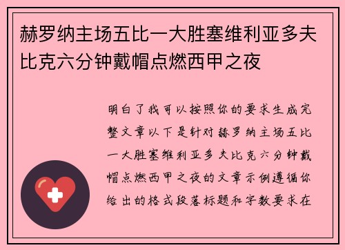 赫罗纳主场五比一大胜塞维利亚多夫比克六分钟戴帽点燃西甲之夜