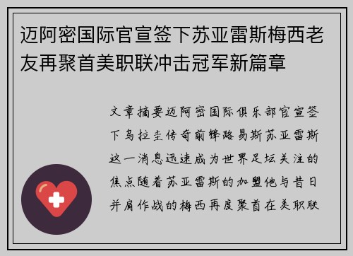 迈阿密国际官宣签下苏亚雷斯梅西老友再聚首美职联冲击冠军新篇章