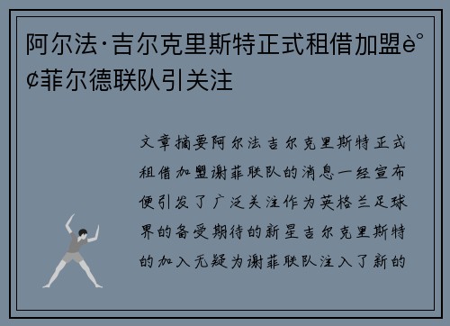 阿尔法·吉尔克里斯特正式租借加盟谢菲尔德联队引关注