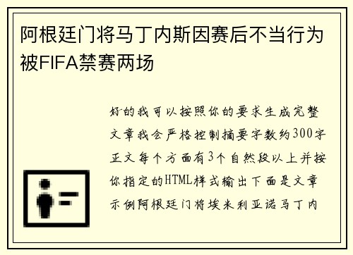 阿根廷门将马丁内斯因赛后不当行为被FIFA禁赛两场