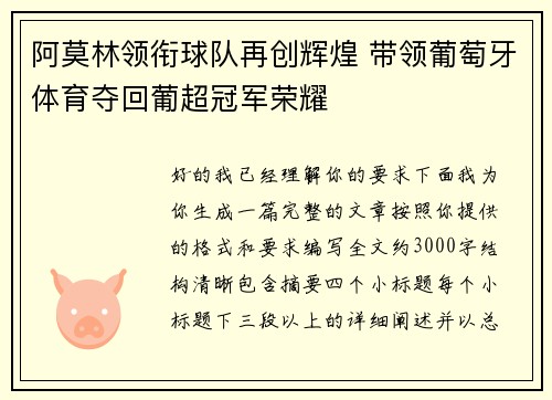 阿莫林领衔球队再创辉煌 带领葡萄牙体育夺回葡超冠军荣耀