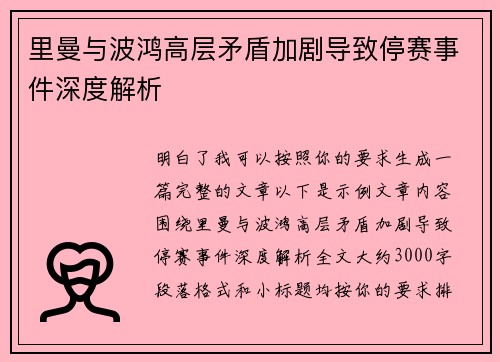 里曼与波鸿高层矛盾加剧导致停赛事件深度解析 里曼与波鸿高层矛盾加剧导致停赛事件深度解析