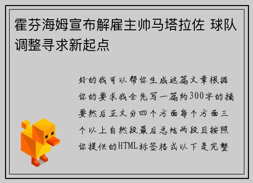 霍芬海姆宣布解雇主帅马塔拉佐 球队调整寻求新起点