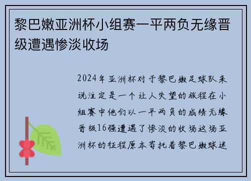 黎巴嫩亚洲杯小组赛一平两负无缘晋级遭遇惨淡收场