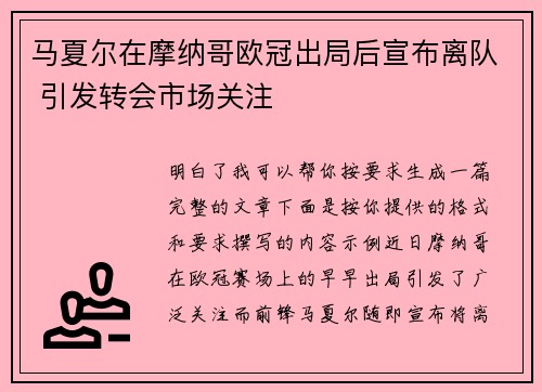 马夏尔在摩纳哥欧冠出局后宣布离队 引发转会市场关注