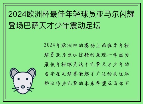 2024欧洲杯最佳年轻球员亚马尔闪耀登场巴萨天才少年震动足坛
