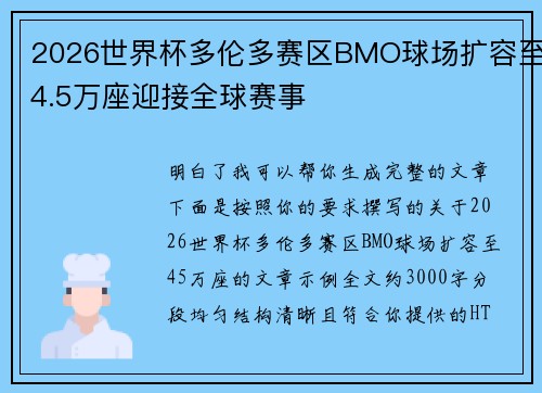 2026世界杯多伦多赛区BMO球场扩容至4.5万座迎接全球赛事