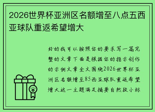 2026世界杯亚洲区名额增至八点五西亚球队重返希望增大