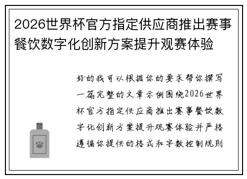 2026世界杯官方指定供应商推出赛事餐饮数字化创新方案提升观赛体验