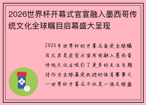 2026世界杯开幕式官宣融入墨西哥传统文化全球瞩目启幕盛大呈现