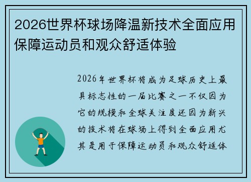2026世界杯球场降温新技术全面应用保障运动员和观众舒适体验