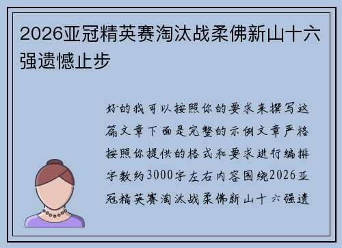 2026亚冠精英赛淘汰战柔佛新山十六强遗憾止步