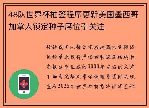 48队世界杯抽签程序更新美国墨西哥加拿大锁定种子席位引关注