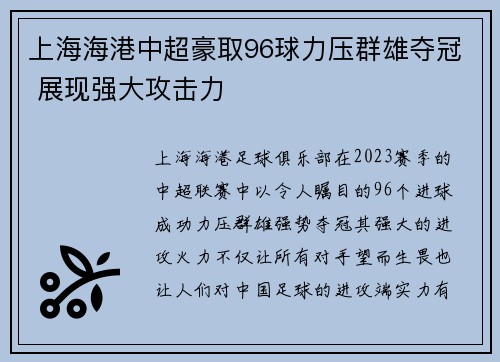 上海海港中超豪取96球力压群雄夺冠 展现强大攻击力