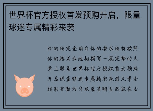 世界杯官方授权首发预购开启，限量球迷专属精彩来袭