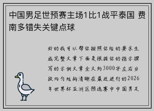 中国男足世预赛主场1比1战平泰国 费南多错失关键点球
