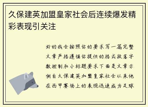 久保建英加盟皇家社会后连续爆发精彩表现引关注