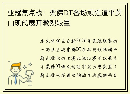 亚冠焦点战：柔佛DT客场顽强逼平蔚山现代展开激烈较量