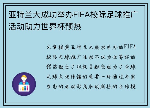 亚特兰大成功举办FIFA校际足球推广活动助力世界杯预热