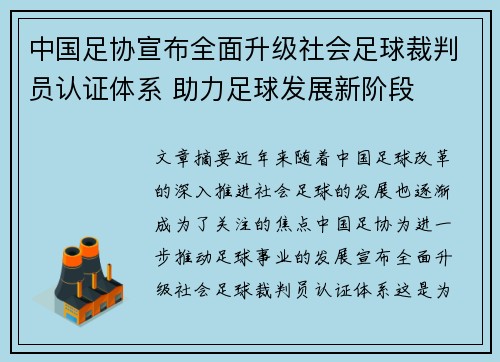 中国足协宣布全面升级社会足球裁判员认证体系 助力足球发展新阶段
