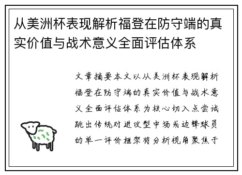 从美洲杯表现解析福登在防守端的真实价值与战术意义全面评估体系