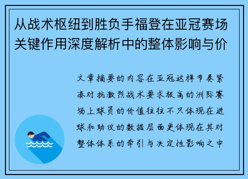 从战术枢纽到胜负手福登在亚冠赛场关键作用深度解析中的整体影响与价值