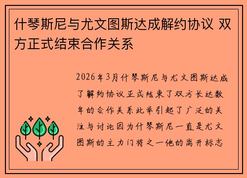 什琴斯尼与尤文图斯达成解约协议 双方正式结束合作关系
